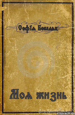 Софiя Бобеляк Моя жизнь, Комикс обложка книги