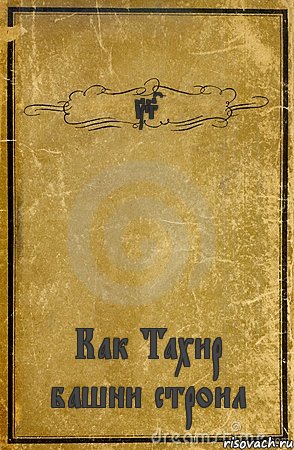 TSC Как Тахир башни строил, Комикс обложка книги