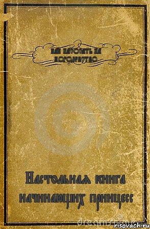 КАК НАСОСАТЬ НА КОРОЛЕВСТВО Настольная книга начинающих принцесс, Комикс обложка книги