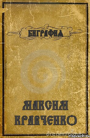 БИГРАФИЯ МАКСИМ КРАВЧЕНКО, Комикс обложка книги