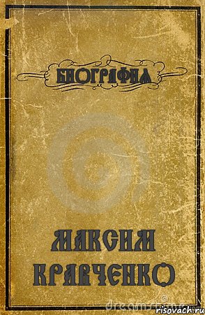 БИОГРАФИЯ МАКСИМ КРАВЧЕНКО, Комикс обложка книги