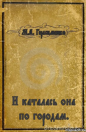 М.А. Герасименко И каталась она по городам., Комикс обложка книги