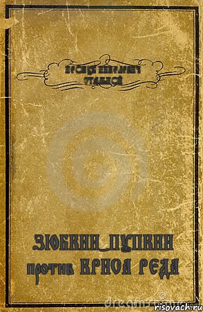 НЕОКУБ НИКЕЛЕВИЧ СТАЛЬНОЙ ЗЮБКИН-ПУПКИН против КРИСА РЕДА, Комикс обложка книги