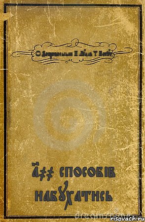 О.Добровольська Н.Луців Т.Когут 100 способів набухатись, Комикс обложка книги