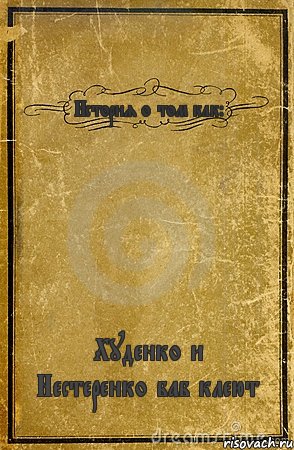 История о том как: Худенко и Нестеренко баб клеют, Комикс обложка книги