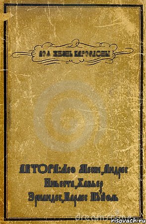 ВСЯ ЖИЗНЬ БАРСЕЛОНЫ АВТОРА:Лео Месси,Андрес Иньеста,Хавьер Эрнандес,Карлес Пуйоль, Комикс обложка книги