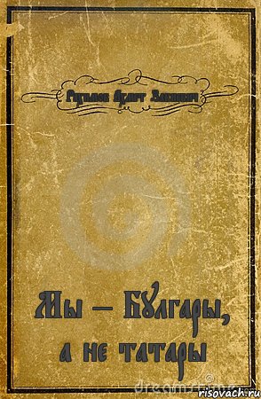 Рахимов Ахмет Закиевич Мы – Булгары, а не татары, Комикс обложка книги