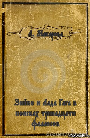 Л. Макарова Зийко и Лада Гага в поисках тринадцати фаллосов, Комикс обложка книги