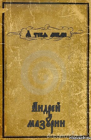 Я тебя люблю Андрей мазурин, Комикс обложка книги