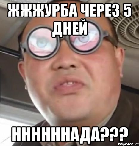 жжжурба через 5 дней ннннннада???, Мем Очки ннада А чётки ннада