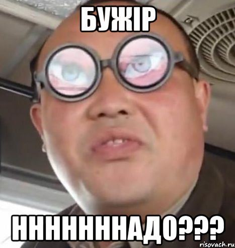 бужiр нннннннадо???, Мем Очки ннада А чётки ннада