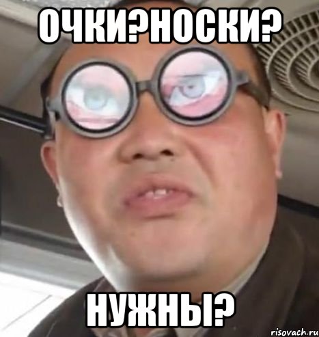 очки?носки? нужны?, Мем Очки ннада А чётки ннада