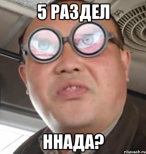 5 раздел ннада?, Мем Очки ннада А чётки ннада