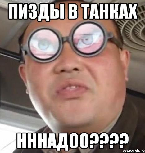 пизды в танках нннадоо???, Мем Очки ннада А чётки ннада