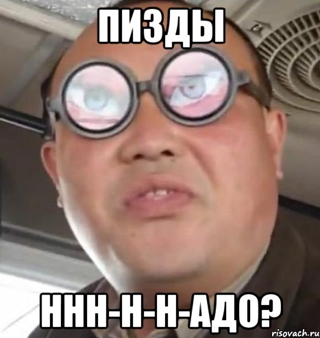 пизды ннн-н-н-адо?