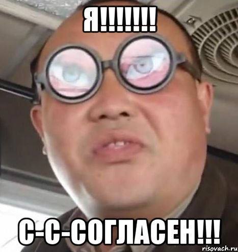 я!!! с-с-согласен!!!, Мем Очки ннада А чётки ннада