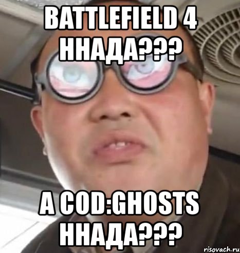 battlefield 4 ннада??? а cod:ghosts ннада???, Мем Очки ннада А чётки ннада