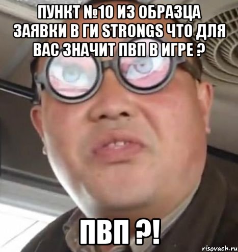 пункт №10 из образца заявки в ги strongs что для вас значит пвп в игре ? пвп ?!, Мем Очки ннада А чётки ннада