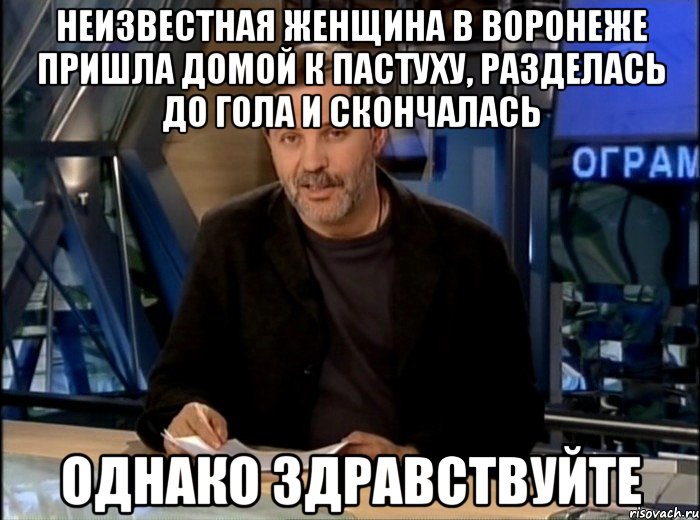 неизвестная женщина в воронеже пришла домой к пастуху, разделась до гола и скончалась однако здравствуйте, Мем Однако Здравствуйте