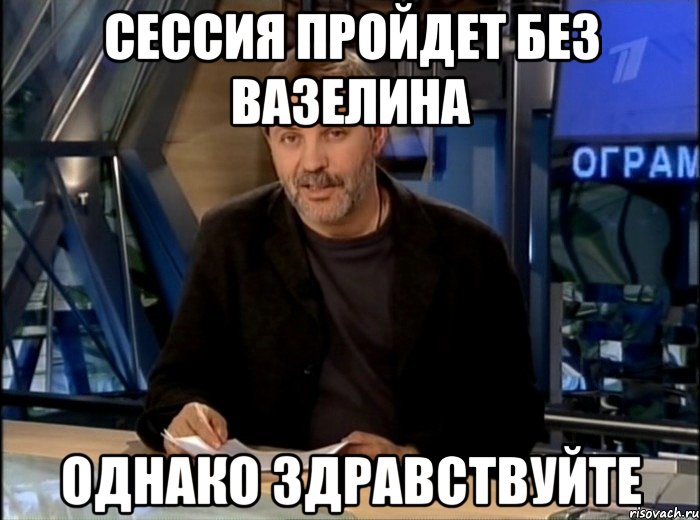 сессия пройдет без вазелина однако здравствуйте, Мем Однако Здравствуйте