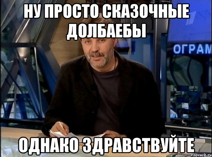 ну просто сказочные долбаебы однако здравствуйте, Мем Однако Здравствуйте