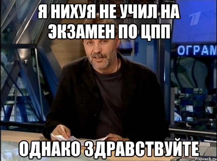 я нихуя не учил на экзамен по цпп однако здравствуйте, Мем Однако Здравствуйте