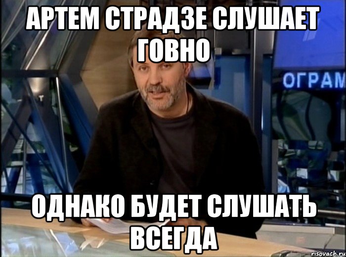 артем страдзе слушает говно однако будет слушать всегда, Мем Однако Здравствуйте