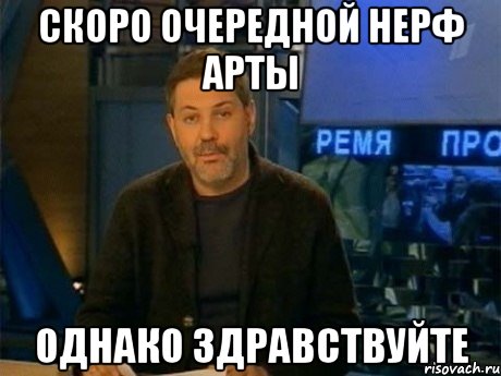 скоро очередной нерф арты однако здравствуйте, Мем Однако Здравствуйте