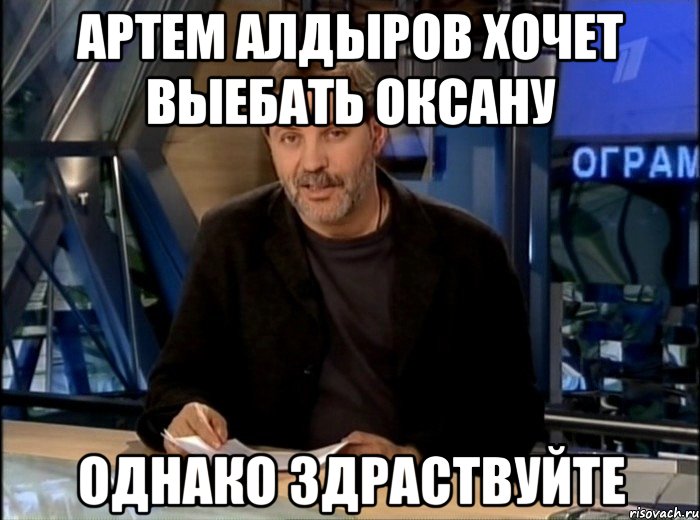 артем алдыров хочет выебать оксану однако здраствуйте, Мем Однако Здравствуйте