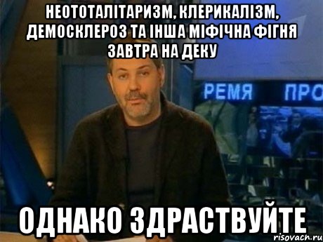 неототалітаризм, клерикалізм, демосклероз та інша міфічна фігня завтра на деку однако здраствуйте, Мем Однако Здравствуйте