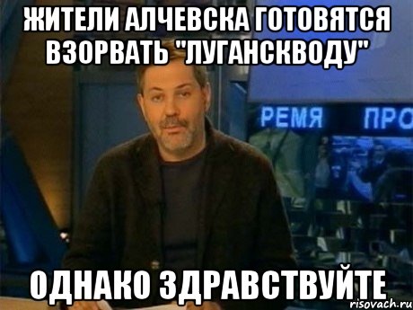 жители алчевска готовятся взорвать "луганскводу" однако здравствуйте, Мем Однако Здравствуйте