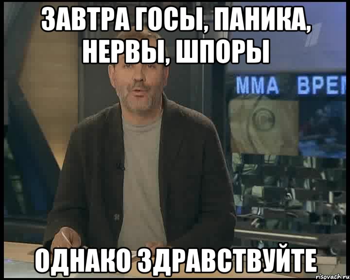 завтра госы, паника, нервы, шпоры однако здравствуйте, Мем Однако Здравствуйте