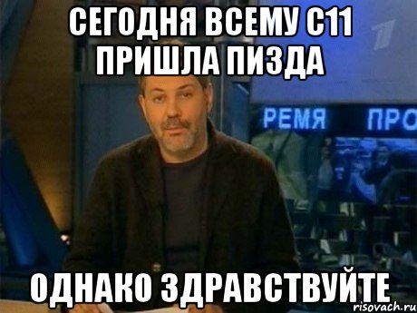 сегодня всему с11 пришла пизда однако здравствуйте, Мем Однако Здравствуйте