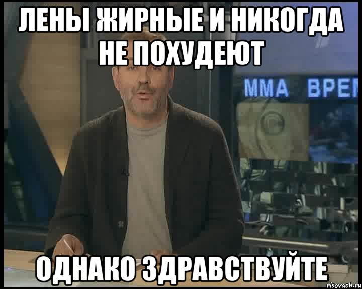 лены жирные и никогда не похудеют однако здравствуйте, Мем Однако Здравствуйте