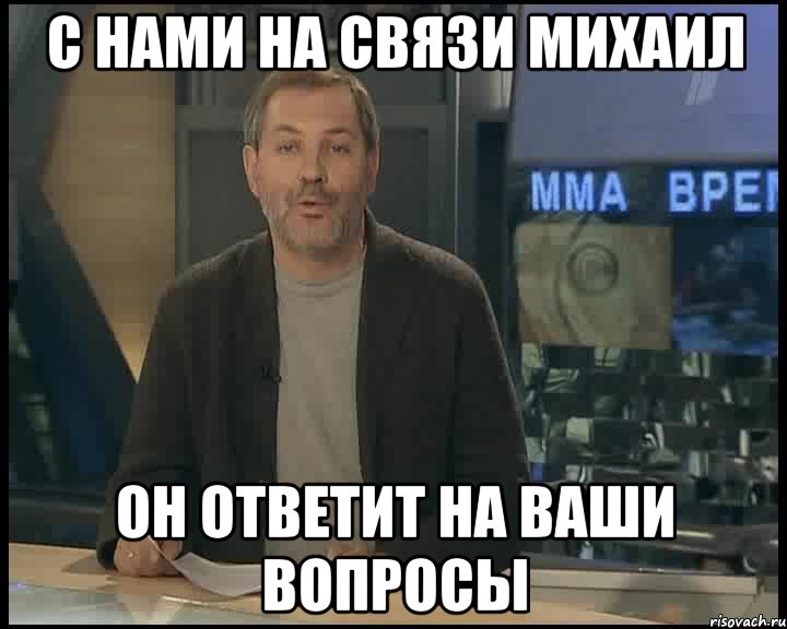 с нами на связи михаил он ответит на ваши вопросы, Мем Однако Здравствуйте