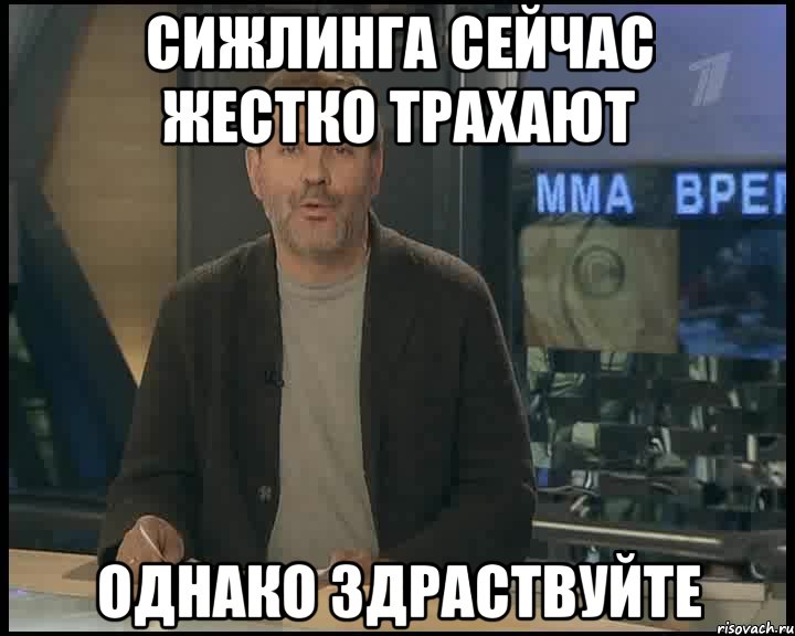 сижлинга сейчас жестко трахают однако здраствуйте, Мем Однако Здравствуйте