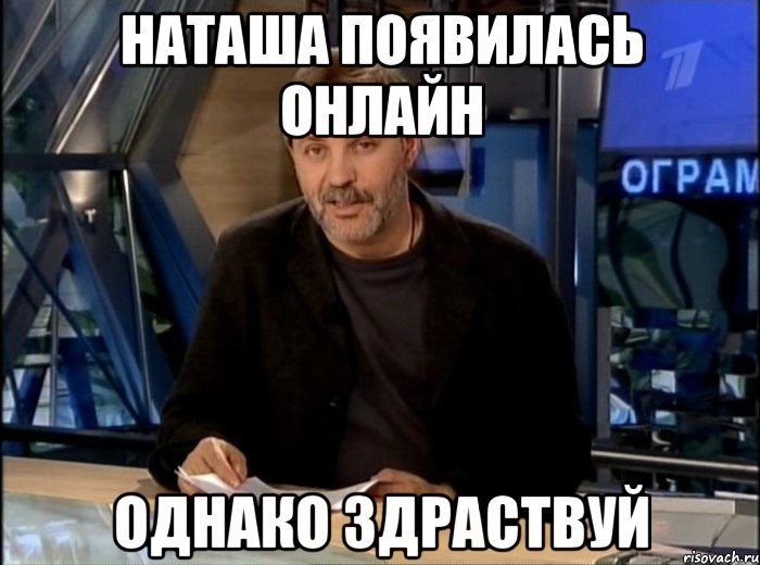 наташа появилась онлайн однако здраствуй, Мем Однако Здравствуйте