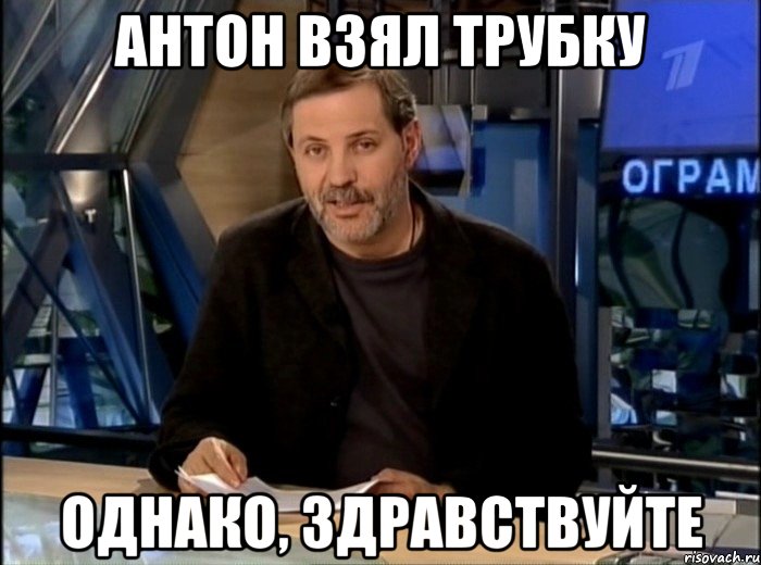 антон взял трубку однако, здравствуйте, Мем Однако Здравствуйте