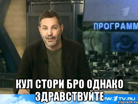  кул стори бро однако здравствуйте