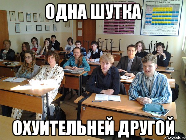 одна шутка охуительней другой
