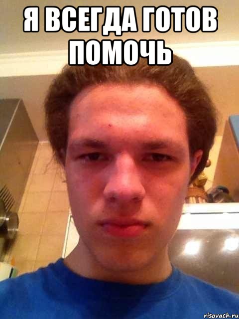 я всегда готов помочь , Мем Одуван