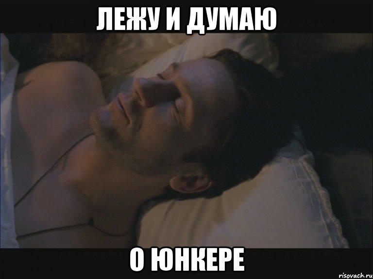 лежу и думаю о юнкере, Мем oepronoe