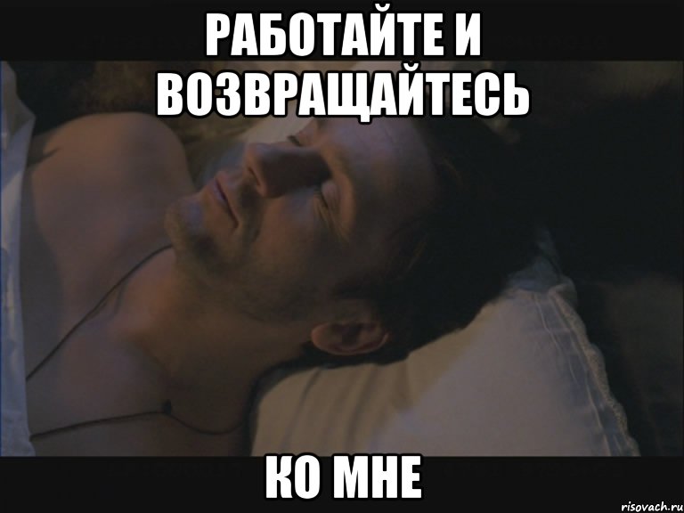 работайте и возвращайтесь ко мне, Мем oepronoe