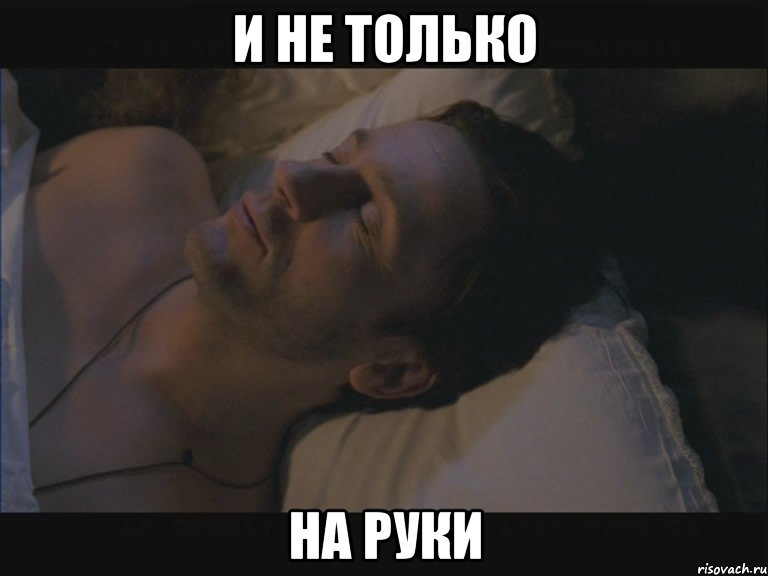 и не только на руки, Мем oepronoe