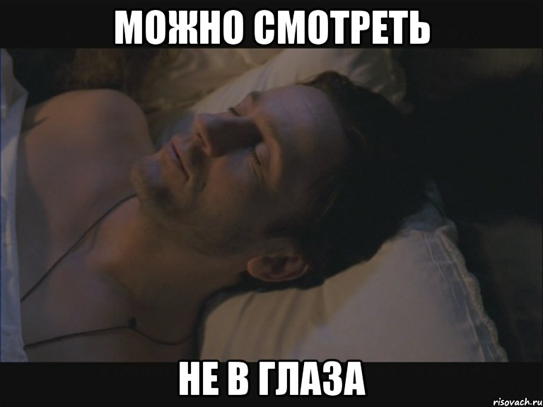 можно смотреть не в глаза, Мем oepronoe