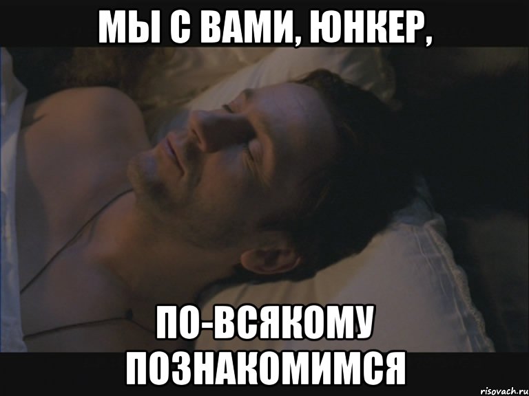 мы с вами, юнкер, по-всякому познакомимся, Мем oepronoe