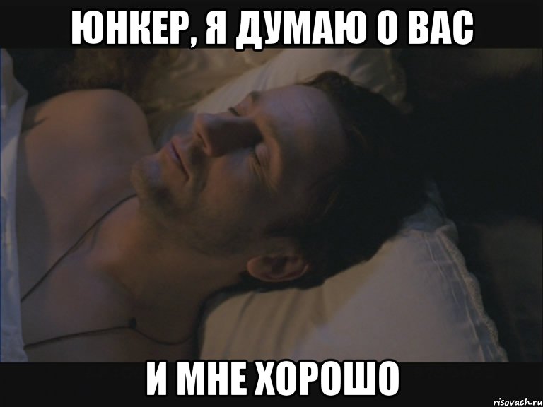 юнкер, я думаю о вас и мне хорошо, Мем oepronoe