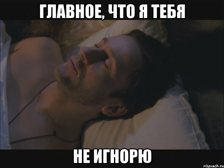 главное, что я тебя не игнорю, Мем oepronoe