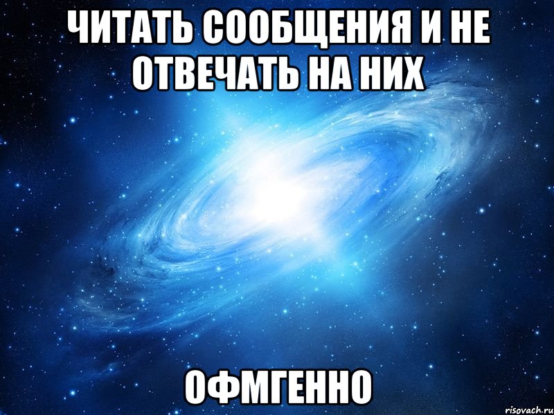 читать сообщения и не отвечать на них офмгенно, Мем   Это офигенно