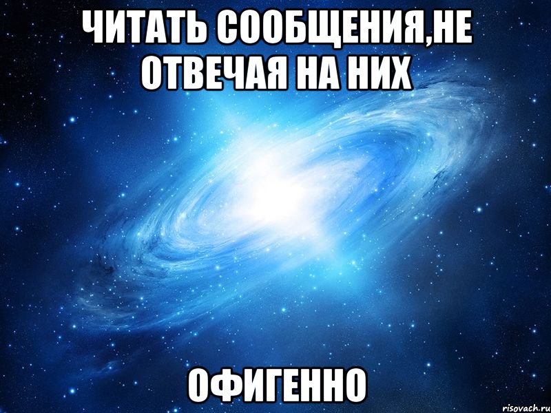 читать сообщения,не отвечая на них офигенно, Мем   Это офигенно